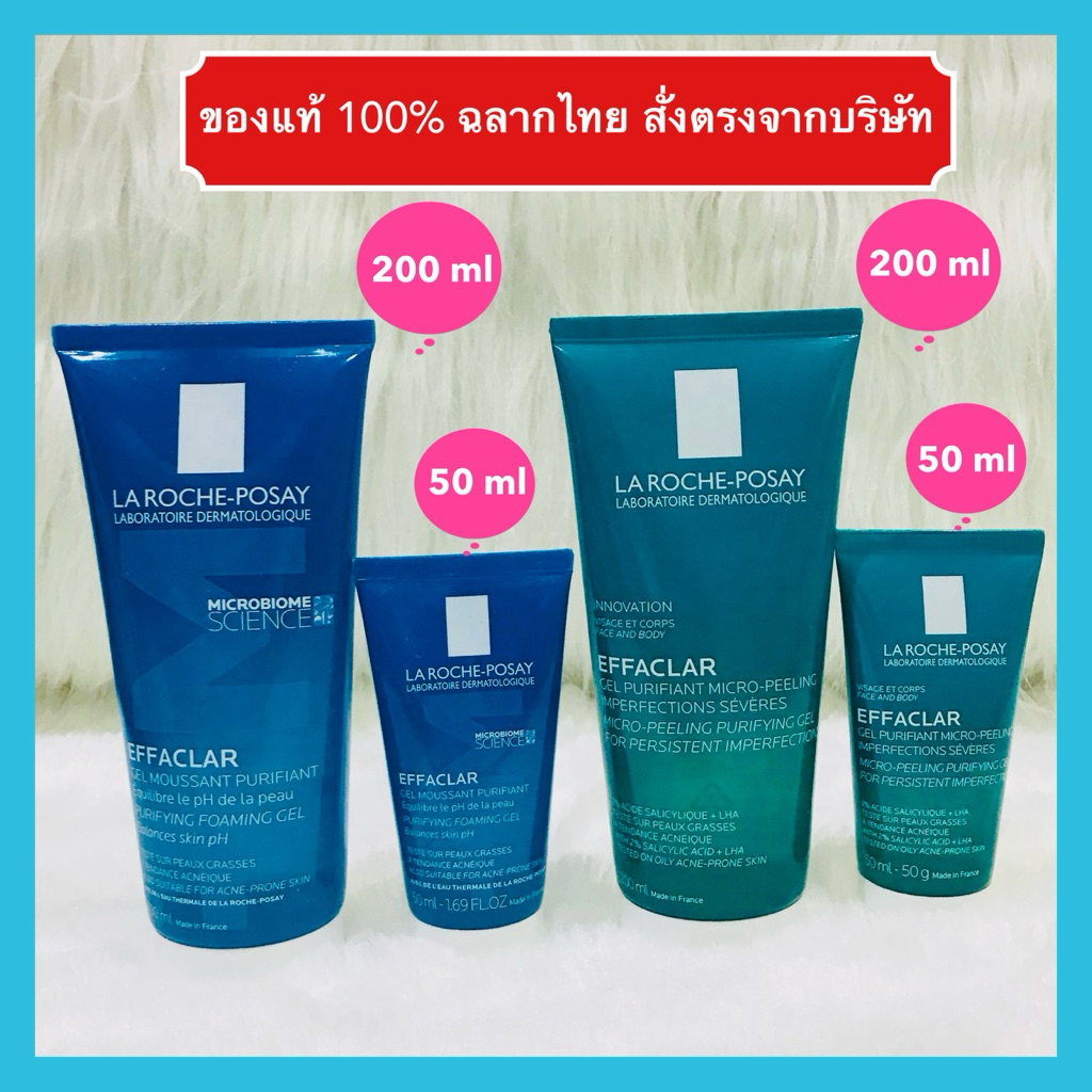 🔥ส่งทันที‼️แท้ 100%  ฉลากไทย🔥La Roche Posay Effaclar ลาโรช โพเซย์ เอฟฟาคลาร์ ไมโคร-พีลลิ่ง เพียวริฟายอิ้ง เจล ล้างหน้า