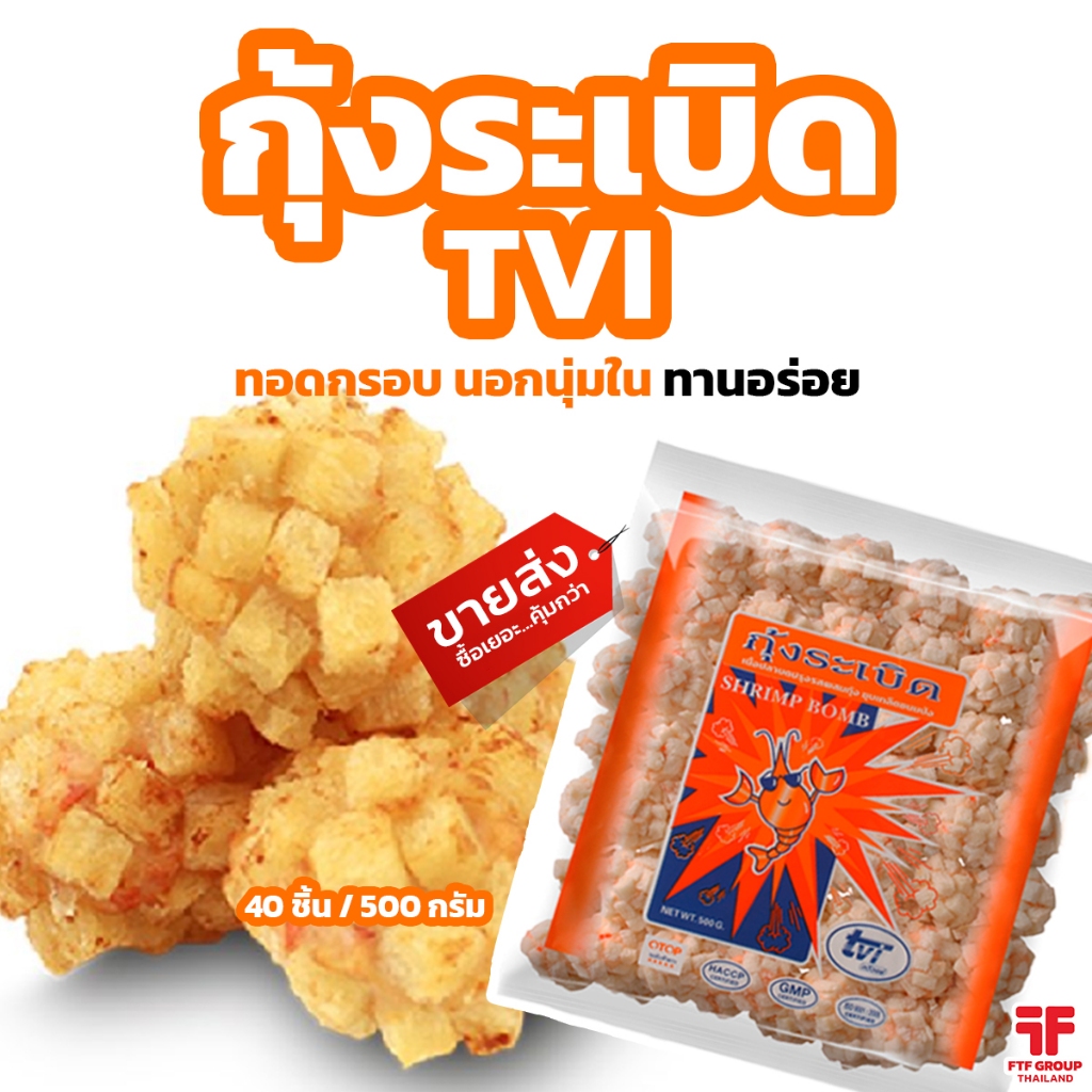 กุ้งระเบิด TVI 38-42 ชิ้น 500 g. [ค่าส่งเหมา! ส่งรถเย็น ซื้อได้ทั้งร้าน]