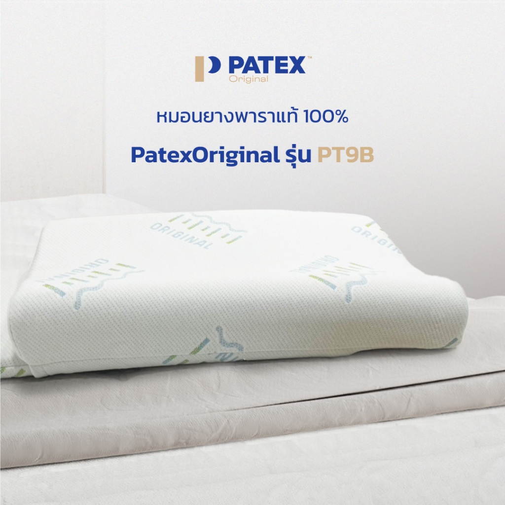 Patex Original หมอนยางพาราแท้ 100% รุ่น PT9B สินค้ารับประกัน 1 ปี
