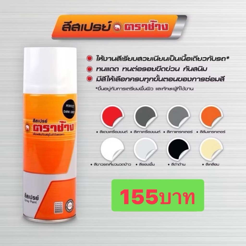 สีสเปรย์ ตราช้าง สีคูโบต้าแท้ สีสเปรย์คูโบต้า สีแดง สีเทา สีส้ม สีขาว รองพื้น เคลือบเงา ดำด้าน