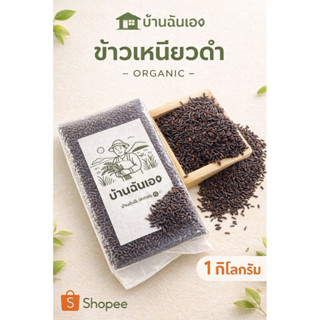 ข้าวเหนียวดำบ้านฉันเองข้าวเหนียวดำสายพันธุ์อสิตะหอมนุ่มอร่อย…