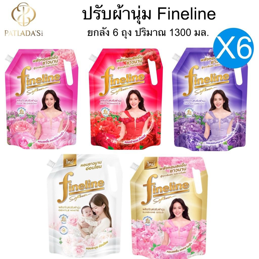 [ยกลัง6ถุง] Fineline น้ำยาปรับผ้านุ่ม ไฟน์ไลน์ ปริมาณ 1300 มล.