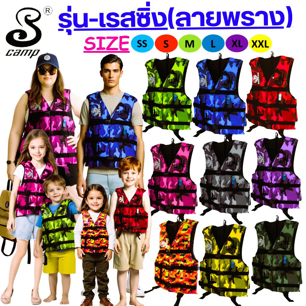 เสื้อชูชีพ รุ่นเรสซิ่ง รุ่นลายพราง เหมาะสำหรับเด็ก-ผู้ใหญ่  มีนกหวีดและสายรั้งขาเพื่อความปลอดภัยของผู้สวมใส่