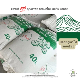 (กระสอบ 14L) หินภูเขาไฟ แท้ หินปลูกต้นไม้ วัสดุปลูก หินกรองตู้ปลา บ่อปลา หินทำถุงหอม เบอร์00-XXL (14ลิตร)