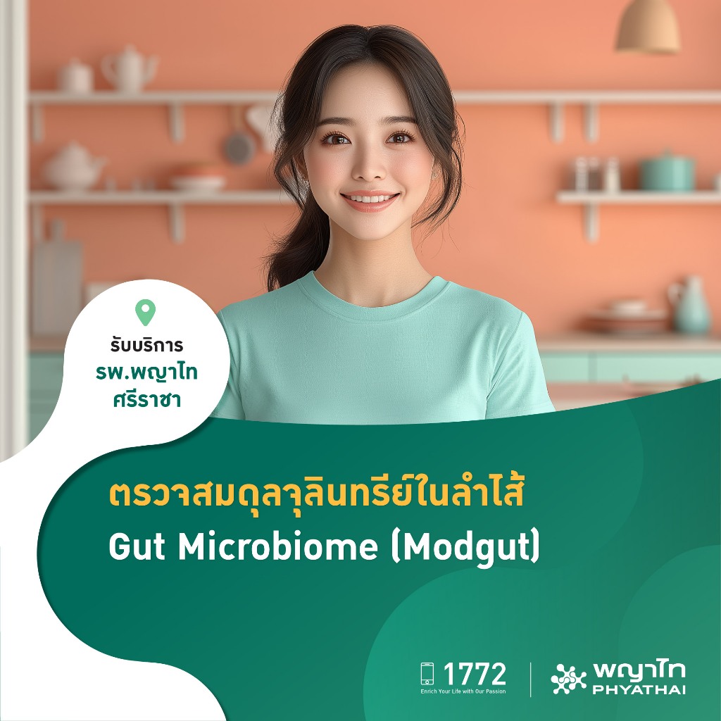 [E-Coupon] พญาไท ศรีราชา - ตรวจสมดุลจุลินทรีย์ในลำไส้ Gut Microbiome (Modgut)