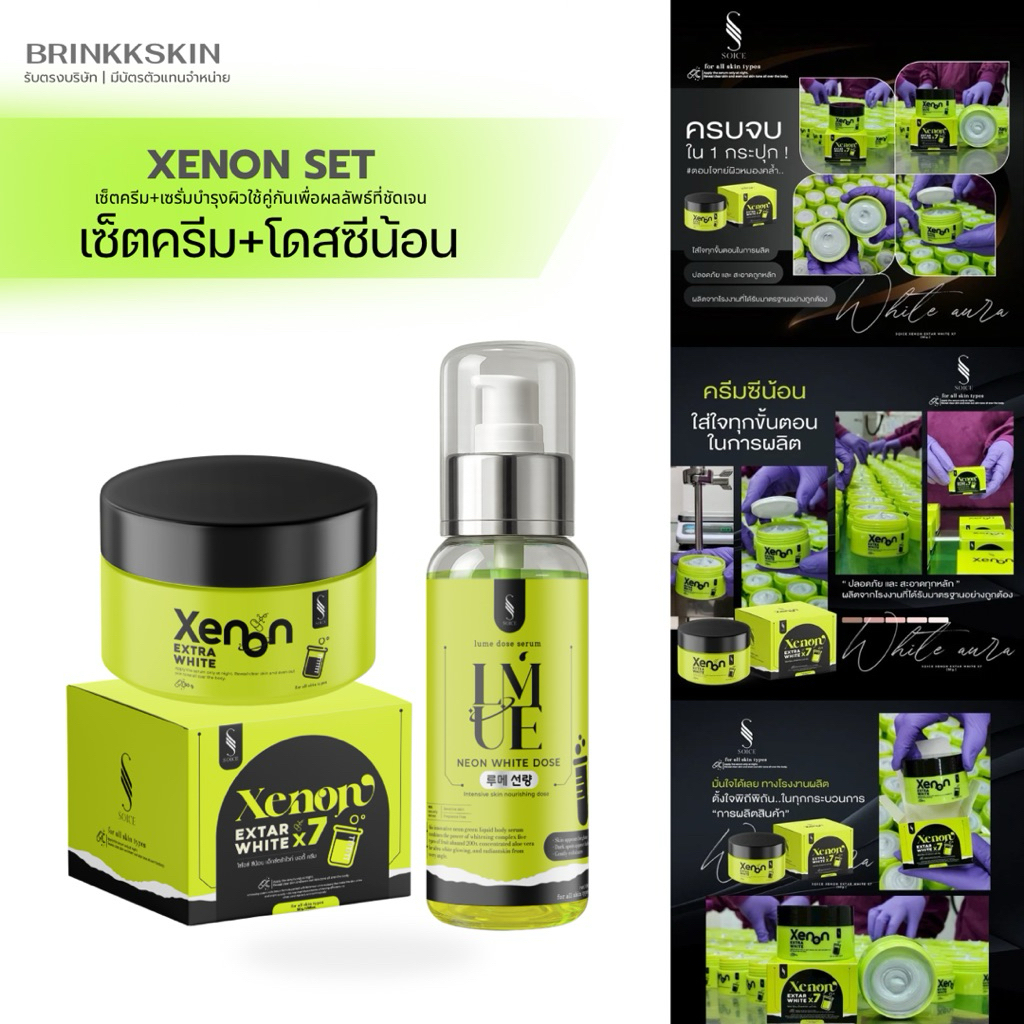 เซ็ตคู่ซีน้อน - โดสลูเม่ และ ครีมซีน้อน บำรุงผิว แบรนด์โซไอซ์