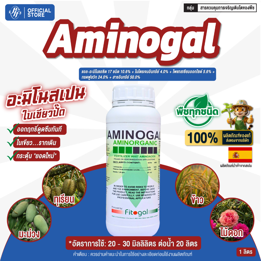 Aminogal อะมิโนพืช ออแกนนิค นำเข้าจากสเปน กระตุ้นการเจริญเติบโต เร่งราก  อาหารทางด่วน ฟื้นฟูพืช ขาดน้ำ ร้อนจัด หนาวจัด