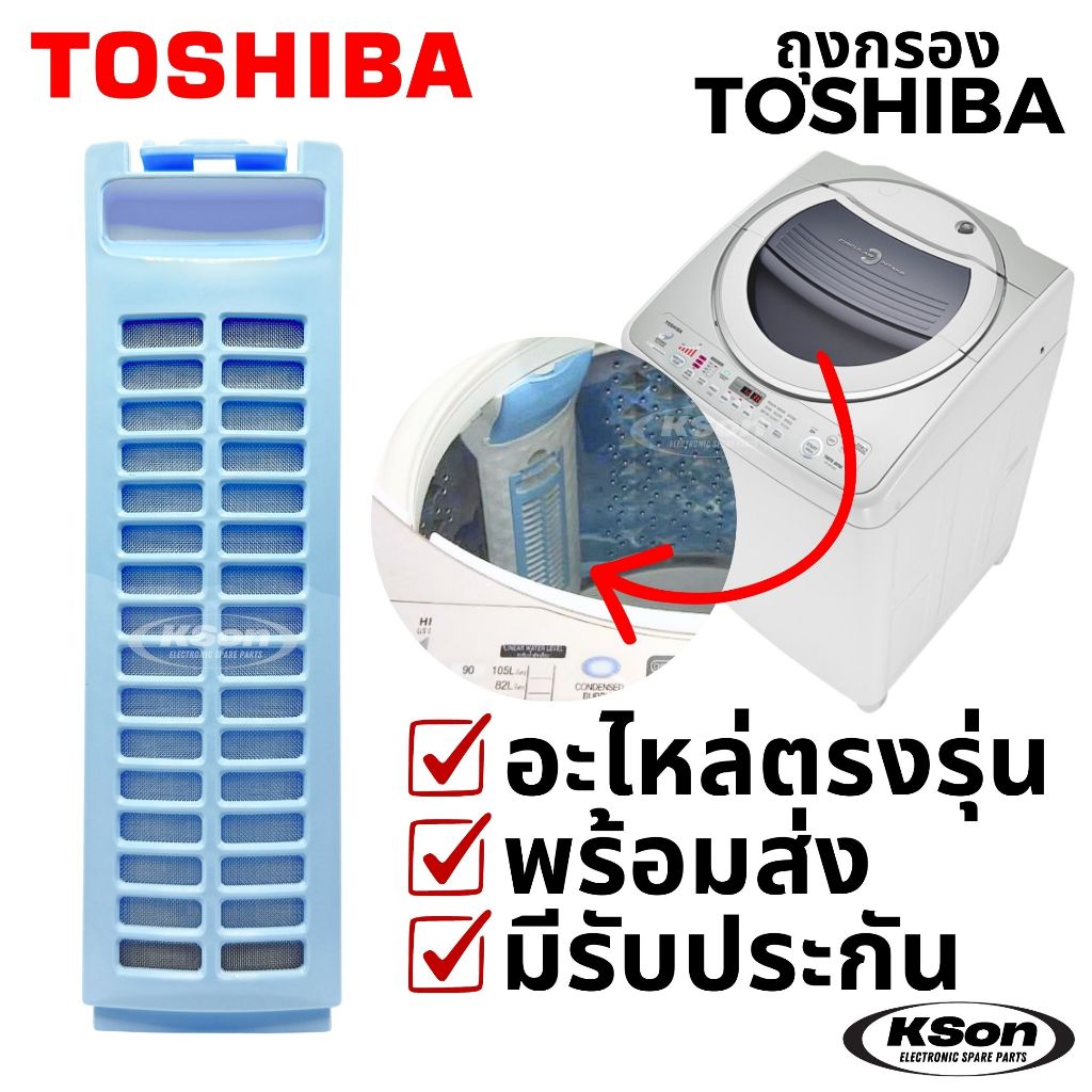ถุงกรองเครื่องซักผ้า โตชิบา ตลับกรอง ฟิลเตอร์ เครื่องซักผ้า Toshiba Washing Machine Lint Filter