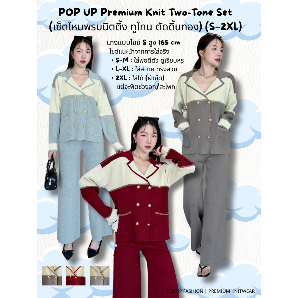 POP UP Premium Knit Two-Tone Set (เซ็ตไหมพรมนิตติ้ง ทูโทน ตัดดิ้นทอง) (S–2XL)