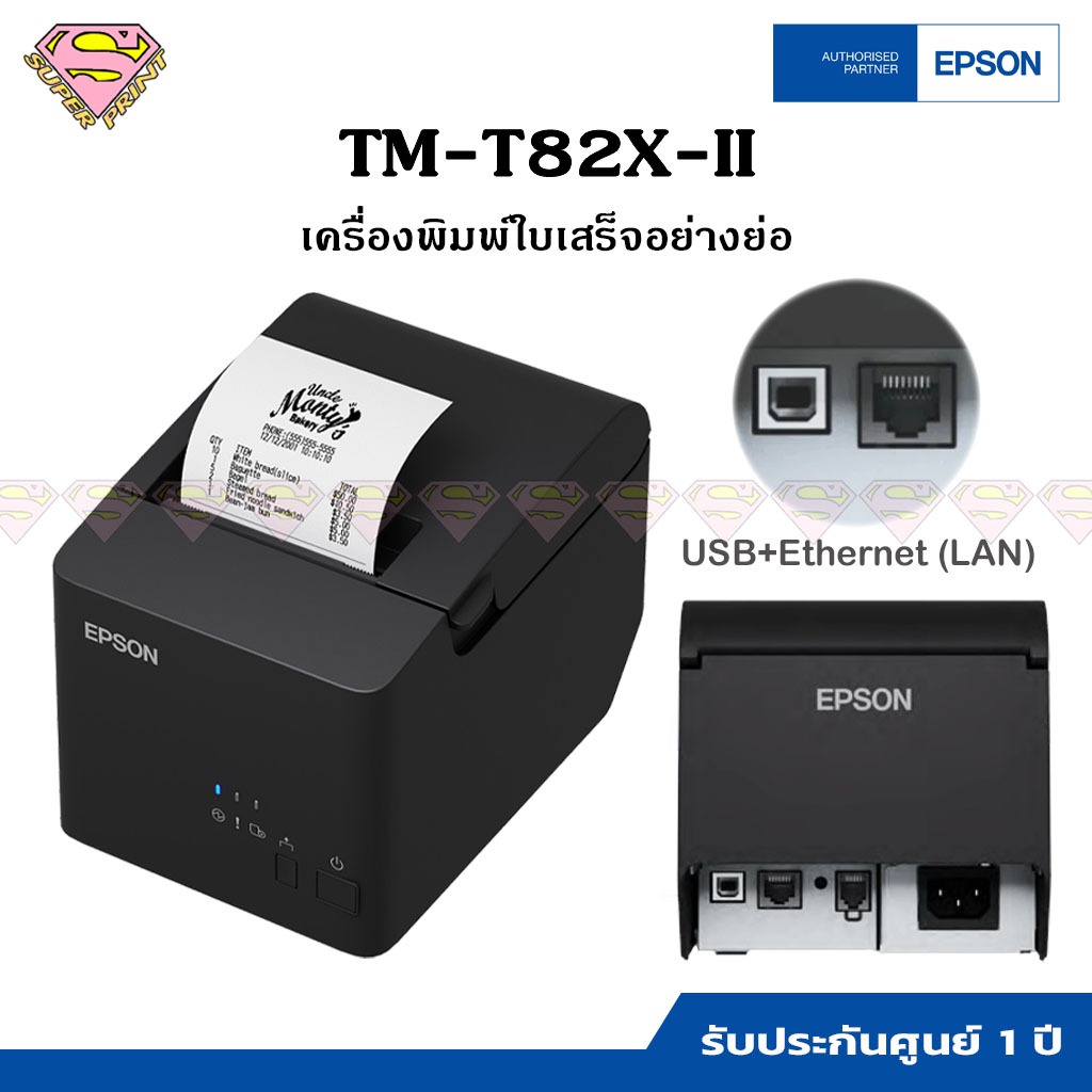 EPSON TM-T82X-II เครื่องพิมพ์ใบเสร็จ (USB+Ethernet) และ (USB+Serial)