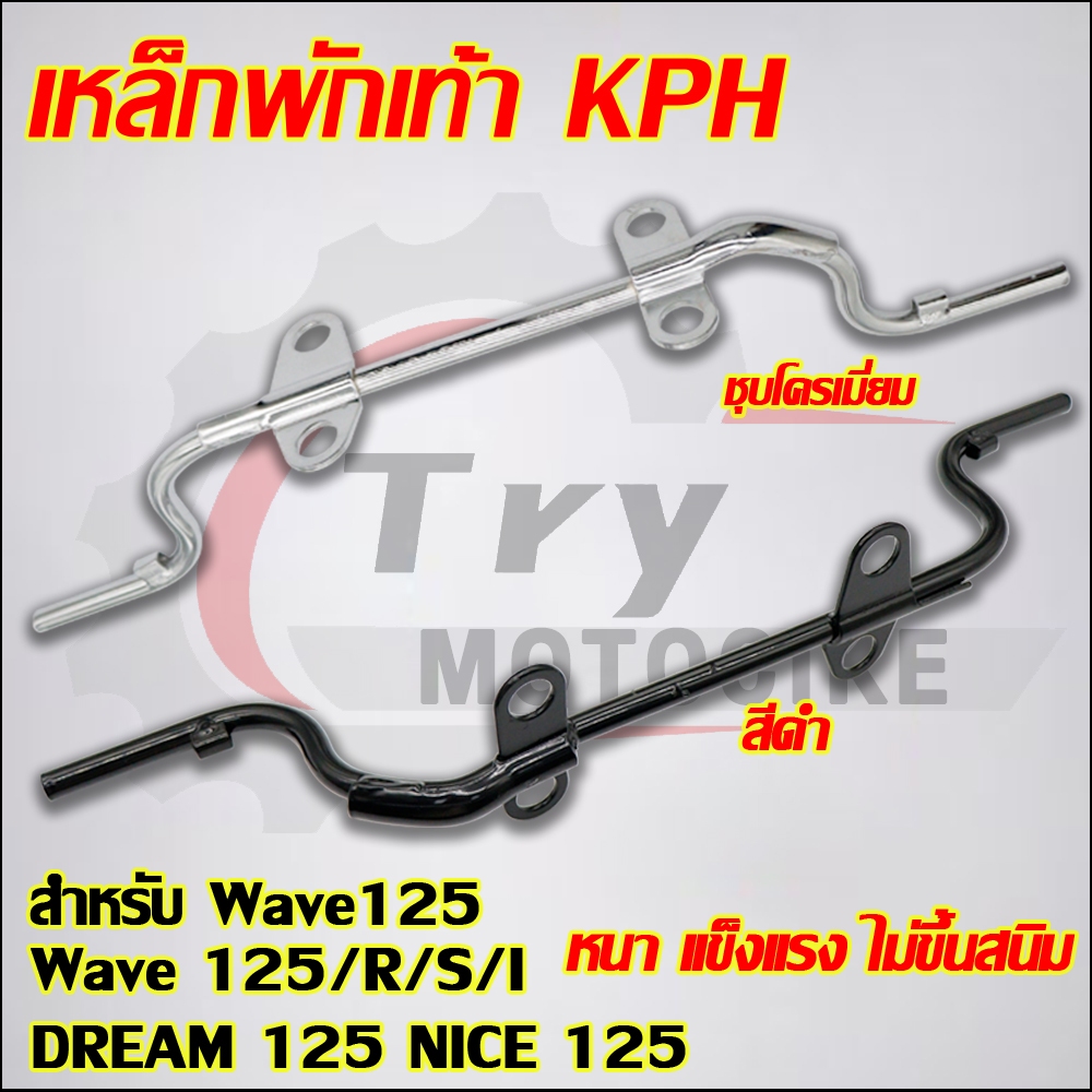 เหล็กพักเท้าหน้า วาเว่125/อาร์/เอส/ไอ ไฟเลี้ยวบังลม DREAM125 NICE125  รหัสKPH มี2สีให้เลือก