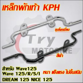 เหล็กพักเท้าหน้า วาเว่125/อาร์/เอส/ไอ ไฟเลี้ยวบังลม DREAM125 NICE125  รหัสKPH มี2สีให้เลือก