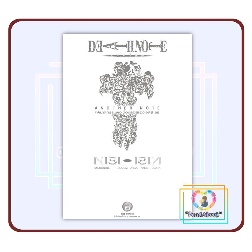 หนังสือ Death Note : Another Note# Ishin Nishio#NED BK03 set 6