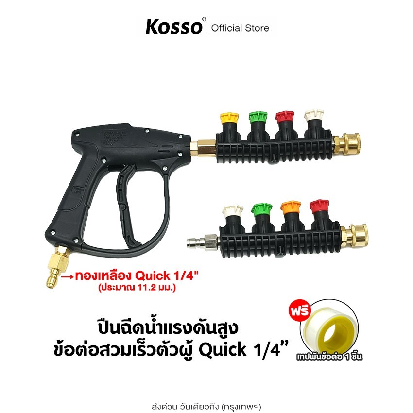 Kosso ชุดปืนฉีดน้ำแรงดันสูง ข้อต่อสวมเร็ว Quick 1/4" ข้อต่อทองเหลือง ทำความสะอาดบ้าน ล้างแอร์ หัวฉีดน้ำแรงดันสูง
