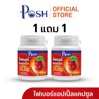 Posh ไฟเบอร์แอปเปิ้ล แคปซูล 20 cap ของแท้ พอชเมดิก้า