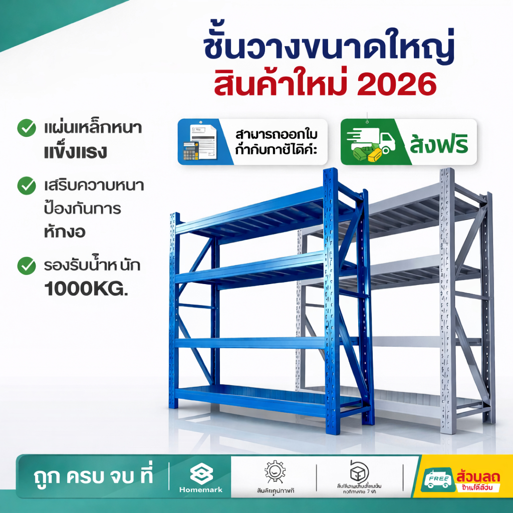 Homemark ชั้นวางของ ขนาดใหญ่ [ส่งฟรี] รองรับ 2เมตร 350/500kg/ชั้น รุ่น แข็งแรงพิเศษ ใช้ในคลังสินค้า โรงงาน จัดเก็บขอ