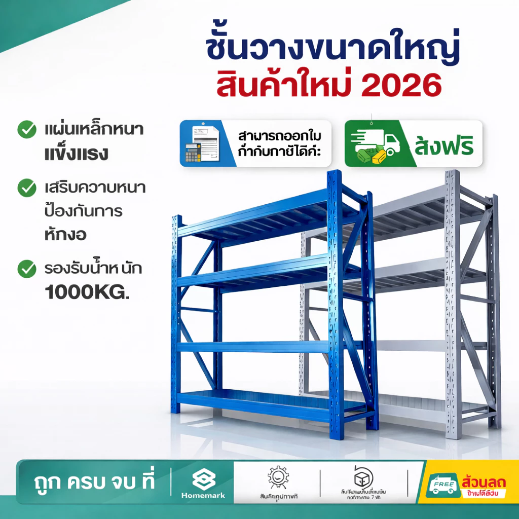 Homemark ชั้นวางของ ขนาดใหญ่ [ส่งฟรี] รองรับ 2เมตร 350/500kg/ชั้น รุ่น แข็งแรงพิเศษ ใช้ในคลังสินค้า โรงงาน จัดเก็บขอ