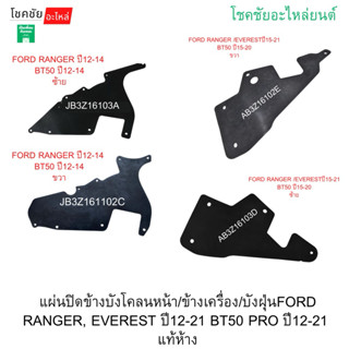 แผ่นปิดข้างบังโคลนหน้า/ข้างเครื่อง/บังฝุ่นFORD RANGER, EVERE…