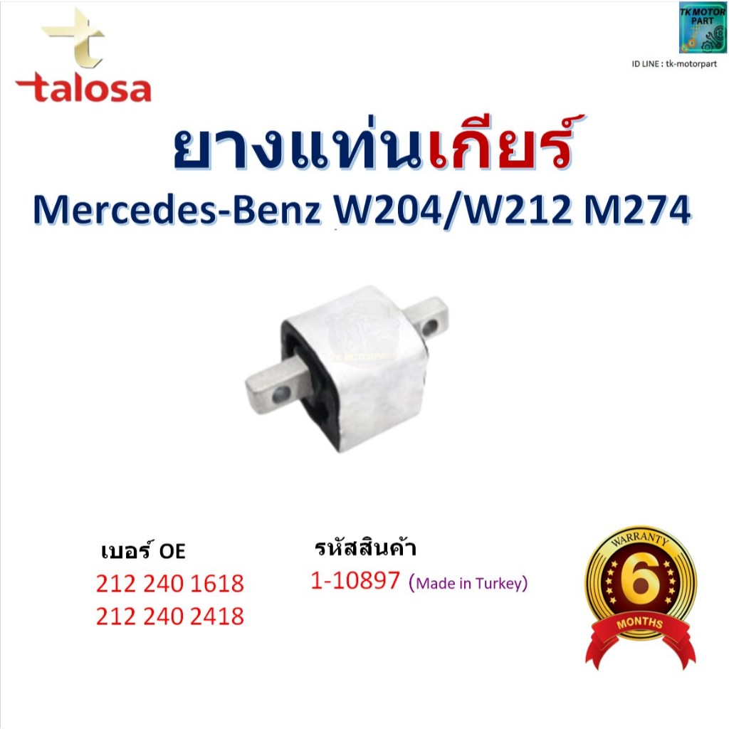 ยางแท่นเกียร์ Benz W204/ W212 M274 สินค้าคุณภาพ ยี่ห้อ talosa ,รหัส 1-10897