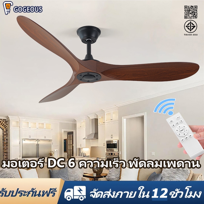 GOGEOUS พัดลมเพดาน 52นิ้ว ลมแรงพิเศษ มอเตอร์ DC เงียบ ย้อนกลับได้ ประหยัดพลังงาน พร้อมรีโมท พัดลมติดเพดาน รับประกัน 3 ปี