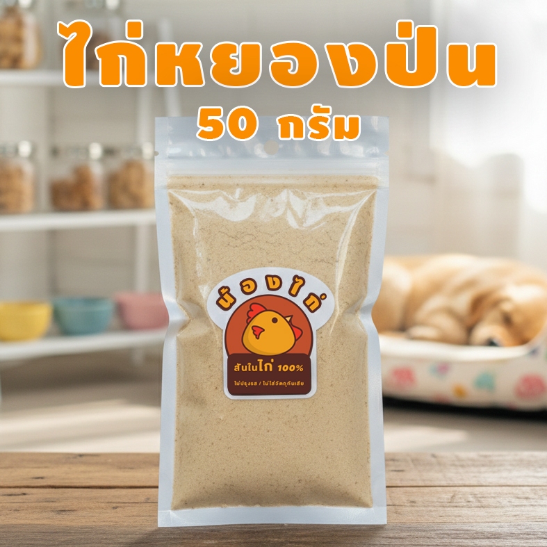 ไก่หยองป่น ผงโรยอาหารหมา ผงโรยอาหารแมว ไม่ปรุงรส ขนาด 50 กรัม By Nongkai