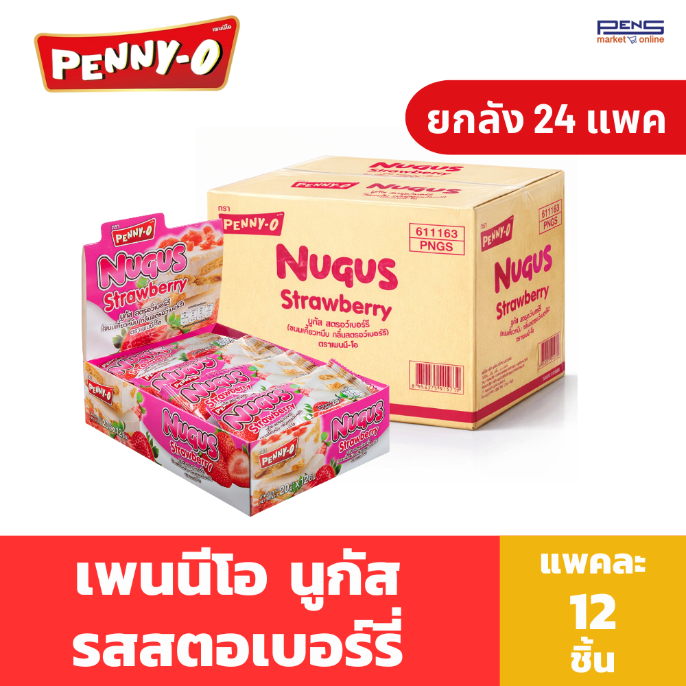 ยกลัง Penny-O นูกัส ขนมเคี้ยวหนึบ รสสตรอว์เบอร์รี่ 20 กรัม แพค 12 ชิ้น