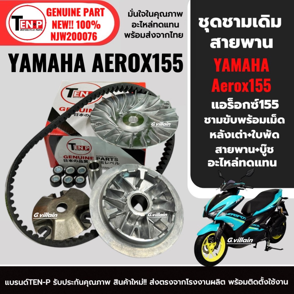 ชุดชามเดิมใส่เม็ด ชามขับหน้า ชุดใหญ่ Yamaha Aerox155 ยามาฮ่า แอร็อกซ์155 ชุดชามข้าง ล้อขับสายพานหน้า