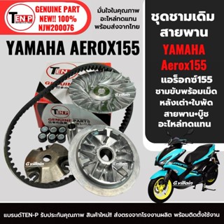 ชุดชามเดิมใส่เม็ด ชามขับหน้า ชุดใหญ่ Yamaha Aerox155 ยามาฮ่า…
