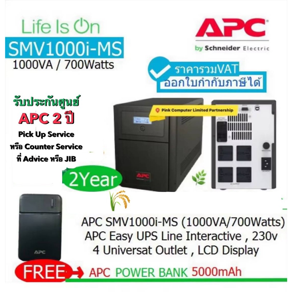 APC EASY UPS SMV1000I-MS(1000VA/700Wtts)มี มอก Line-interactive ประกัน APC 2ปี Pick Up Ser* ราคารวม 