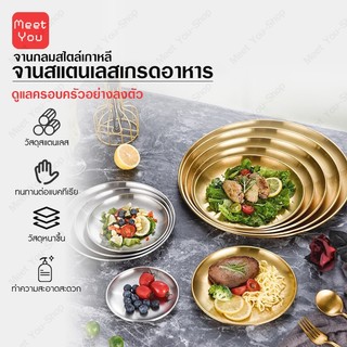 จานสแตนเลส จานสแตนเลส สไตล์เกาหลี สีเงิน สีทอง หลากหลายขนาด14/17/20/23/26/30ซม. แข็งแรงและทนทาน ทำความสะอาดง่าย