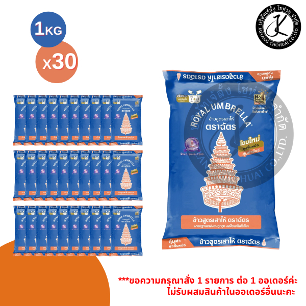 Pack 30 ถุง ฉัตรน้ำเงิน ข้าวเสาไห้ ข้าวขาว 5% 1 กิโลกรัม