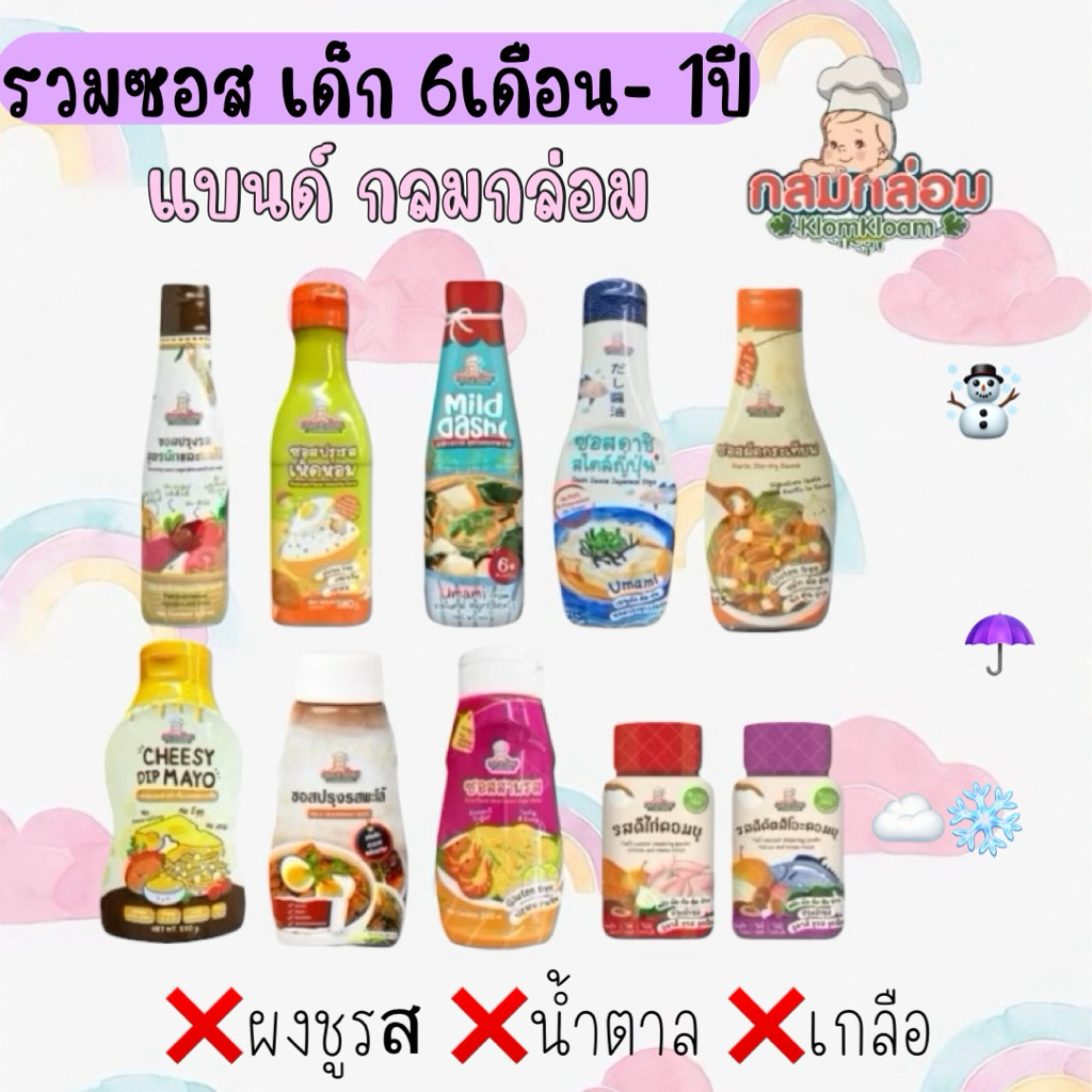 KlomKloam กลอมกล่อม ซอสปรุงรสสำหรับเด็ก สูตรผัดกระเทียม สำหรับน้อง1ขวบขึ้นไป
