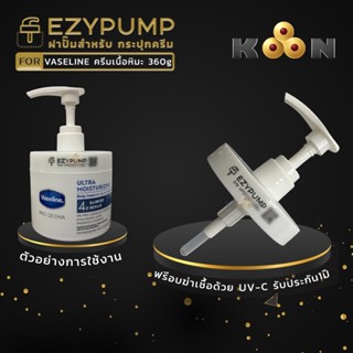 🥇รับประกัน 1 ปี ฝาปั๊ม สำหรับกระปุก Vaseline Pro Derma 360g …