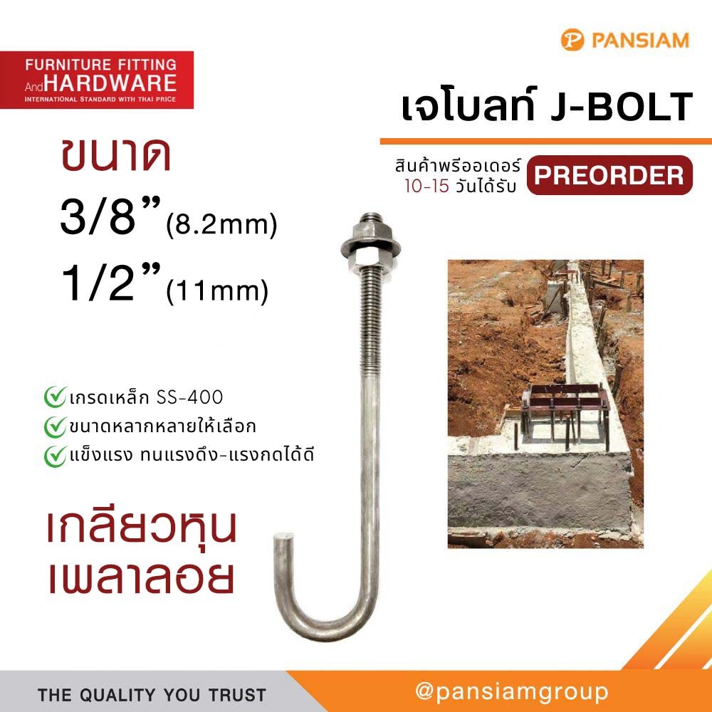(พรีออเดอร์สั่งผลิต 15-20 วัน) เจโบลท์ J-BOLT 3/8" 1/2" เกลียวหุน เพลาลอย เหล็ก SS400 พร้อมน็อตและแหวน
