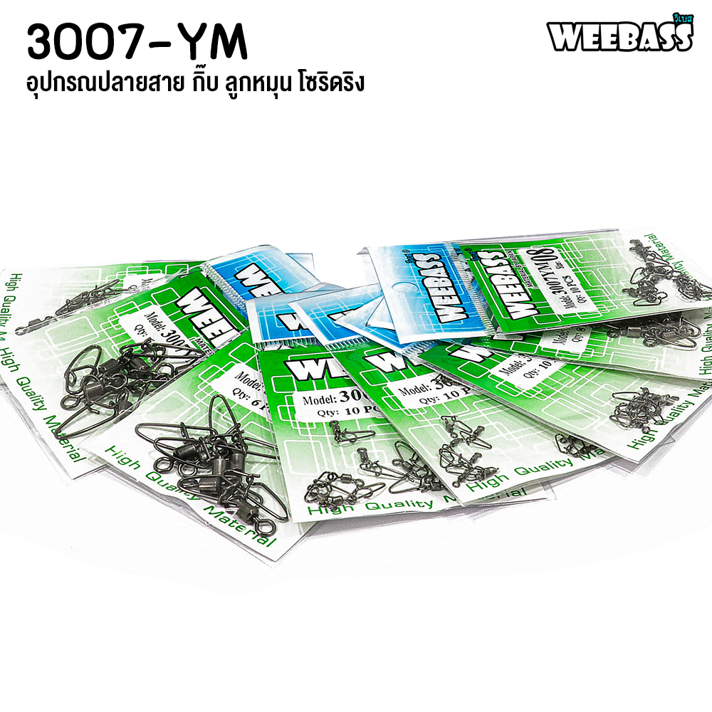 [ รับตรงจากบริษัท ] กิ๊ฟตกปลา WEEBASS รุ่น PK 3007-YM กิ๊บ ลูกหมุน (แบบซอง) ความทนแรงดึงสูง ผลิตจากวัสดุอย่างดี Fishing