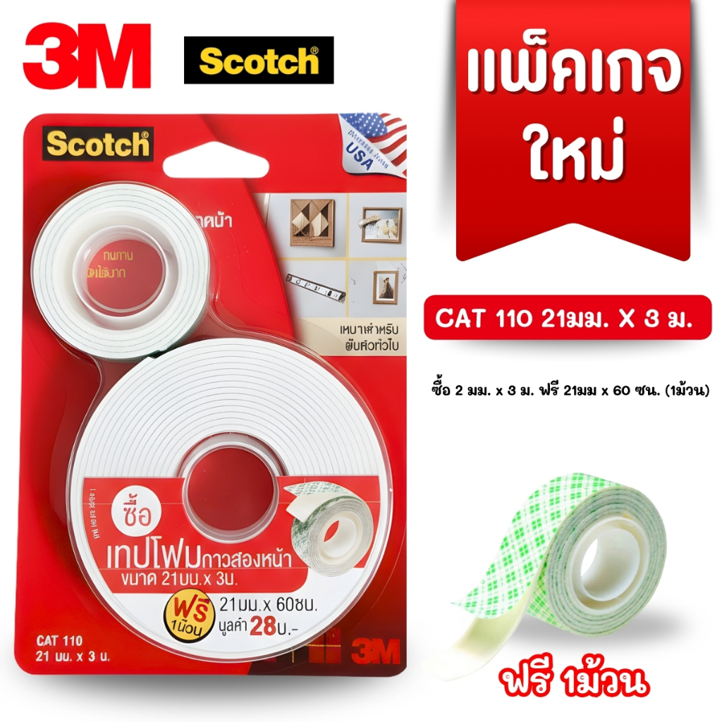เทปโฟม กาวสองหน้า 3M CAT 110 21มม.x3ม. แถมฟรี  เทปโฟม 21มม. x 60 ซน. 1 ม้วน สินค้าพร้อมส่ง