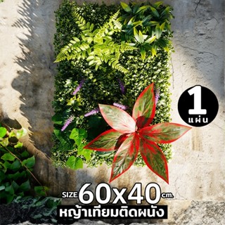 หญ้าเทียม หญ้าติดผนัง หญ้าดอกไม้ GW ML-07 ขนาด 40x60cm. หญ้า…