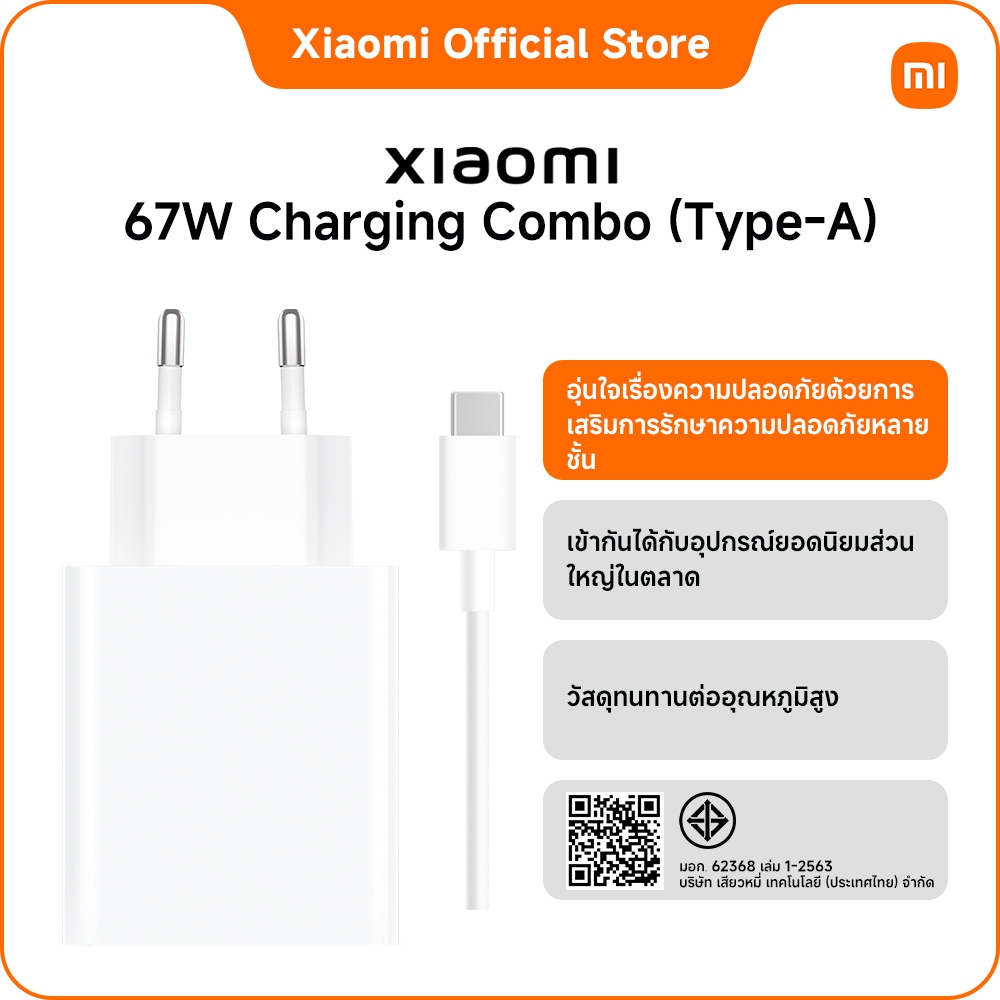 Xiaomi 67W Charging Combo  (Type-A) ) รับประกัน 6 เดือน