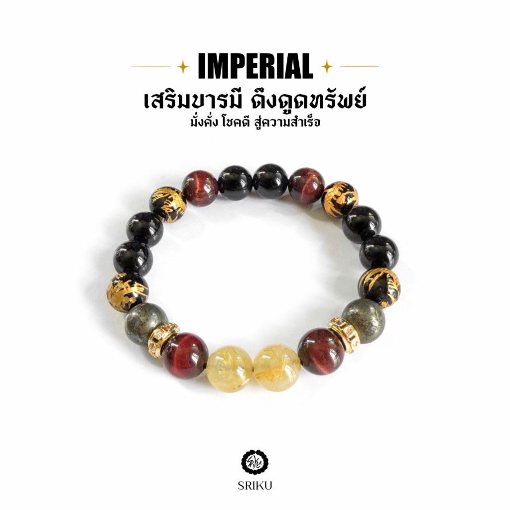 [SRIKU] กำไลหินมงคล – IMPERIAL เสริมบารมี ดึงดูดทรัพย์ ความมั่งคั่ง✨ หินแท้ขนาด 10 มิล