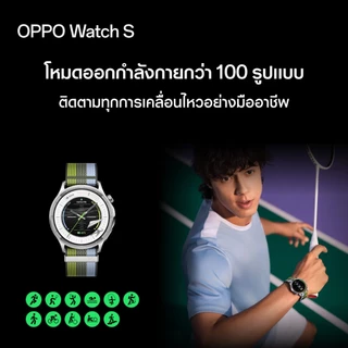 [ใหม่] OPPO Watch S | นาฬิกาสมาร์ทวอทช์ ดีไซน์บาง จอ AMOLED 1.46" สว่างพิเศษ กันน้ำกันฝุ่น เชื่อมต่อได้ทั้ง IOS, Android