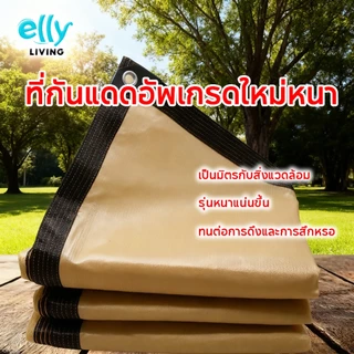 สแลนกันแดด ผ้าสแลนกันแดด 99% ตาข่ายบังแดด ผ้าใบกันแดด กันร้อน กันยูวี แข็งแรง ทนแดดฝน [มีหลายขนาด]