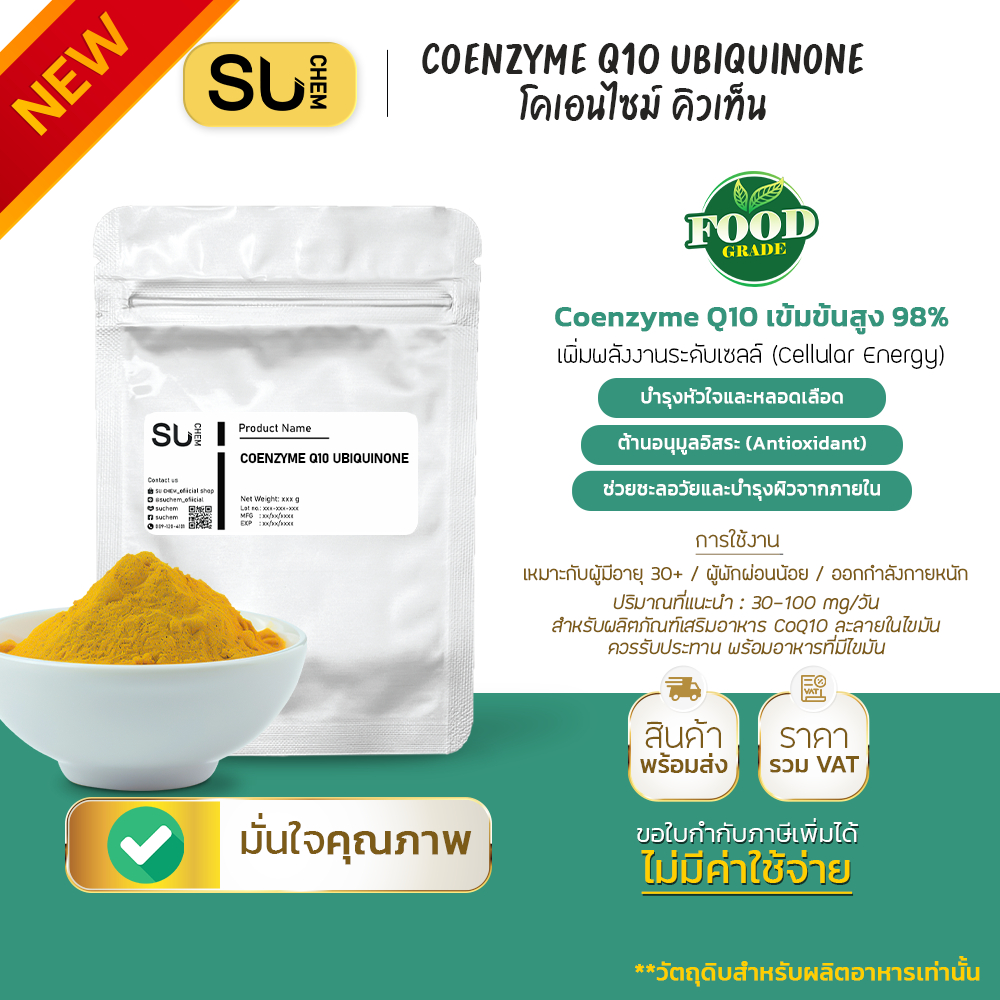 Coenzyme Q10 Ubiquinone โคเอนไซม์ คิวเท็น วัตถุดิบเพียว 98%
