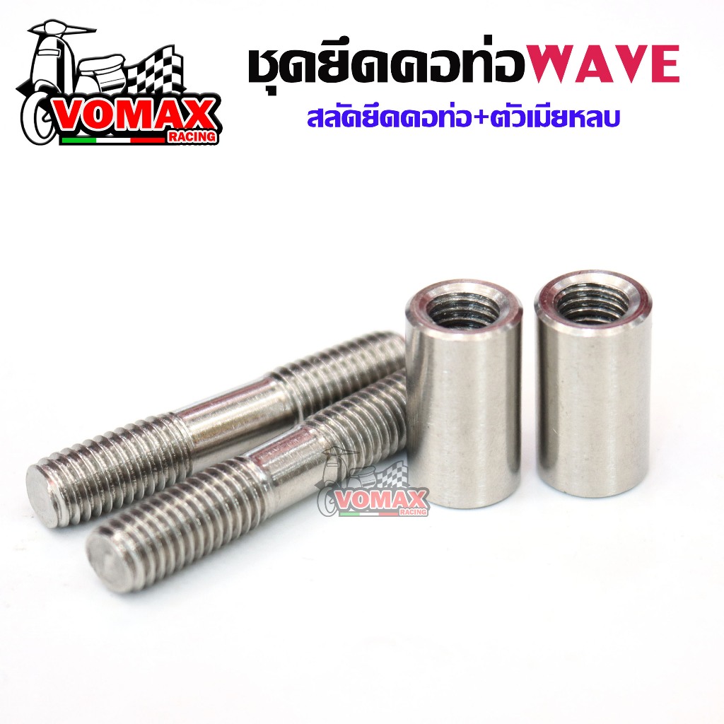 ชุด 4ตัว น๊อตยึดตอท่อ สลักยึดคอท่อ WAVE เลสแท้ หลบคอท่อใหญ่ งานVOSยกชุด สำหรับรถเวฟทุกรุ่น (มีขายแยก)