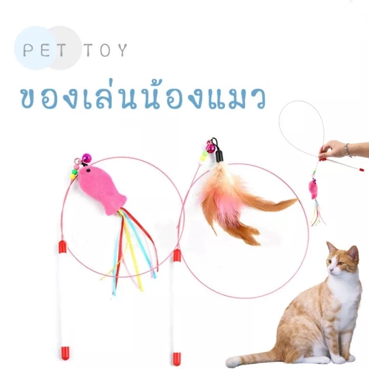【พร้อมส่ง】ของเล่นแมว ของเล่นขนแมว ไม้ยาวให้แมวเล่น ไม้แกล้งแมว ฝึกเกา ฝึกความรู้สึกกับแมว