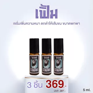 ซื้อ 3 ขวด สุดคุ้ม!! เฟิ้มเซรั่ม หัวลูกกลิ้ง (ปริมาณขวดละ 5ml) เซรั่มบำรุงหนวดเคราจอนคิ้วและเส้นผม