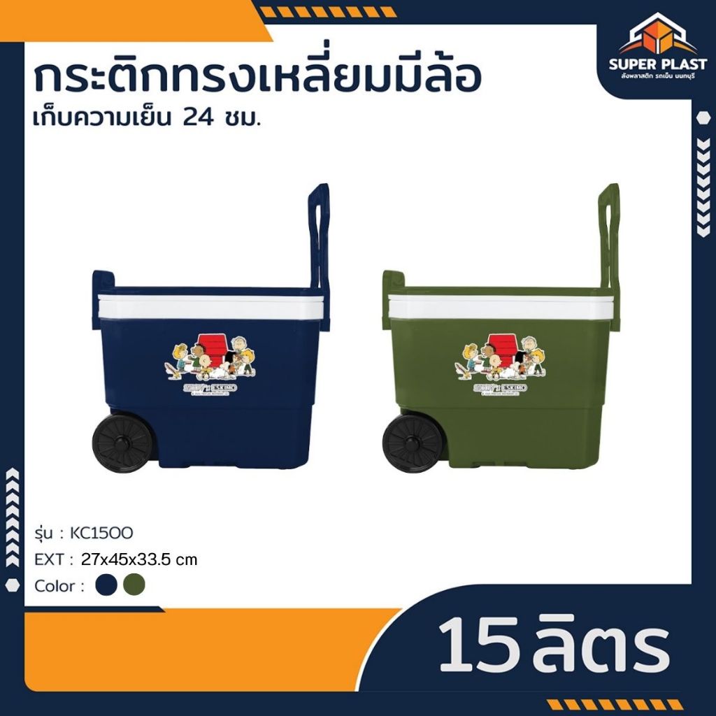 SPP กระติกเหลี่ยม กระติกน้ำ ล้อลาก 15ลิตร เก็บความเย็นดี กระติกน้ำล้อลาก เคลื่อนย้ายสะดวก ลายSP007 รุ่น KC1500