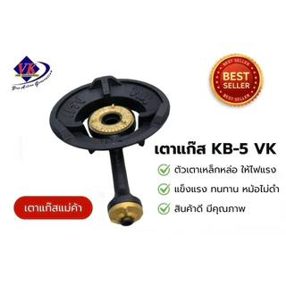 เตาแก๊ส KB-5 VK เตาแม่ค้า พร้อมชุดวาล์วKB-5 แบรนด์ VK เตาไทยแท้100% ผลิตในประเทศไทย อุปกรณ์แก๊ส