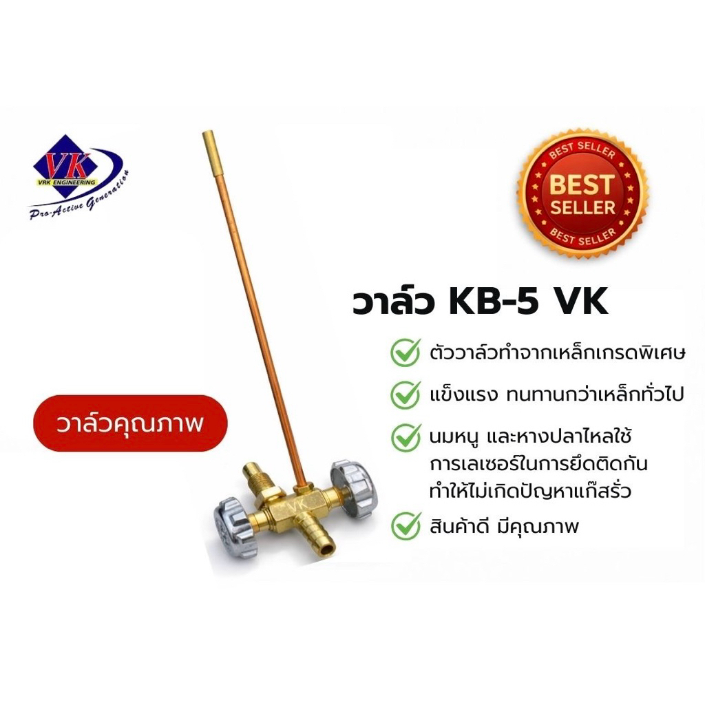 วาล์วเตา KB-5 VK (ฝาเล็ก,ฝาใหญ่) วาล์วเตาแก๊สแรงดันสูงแบรนด์ VK อุปกรณ์แก๊ส