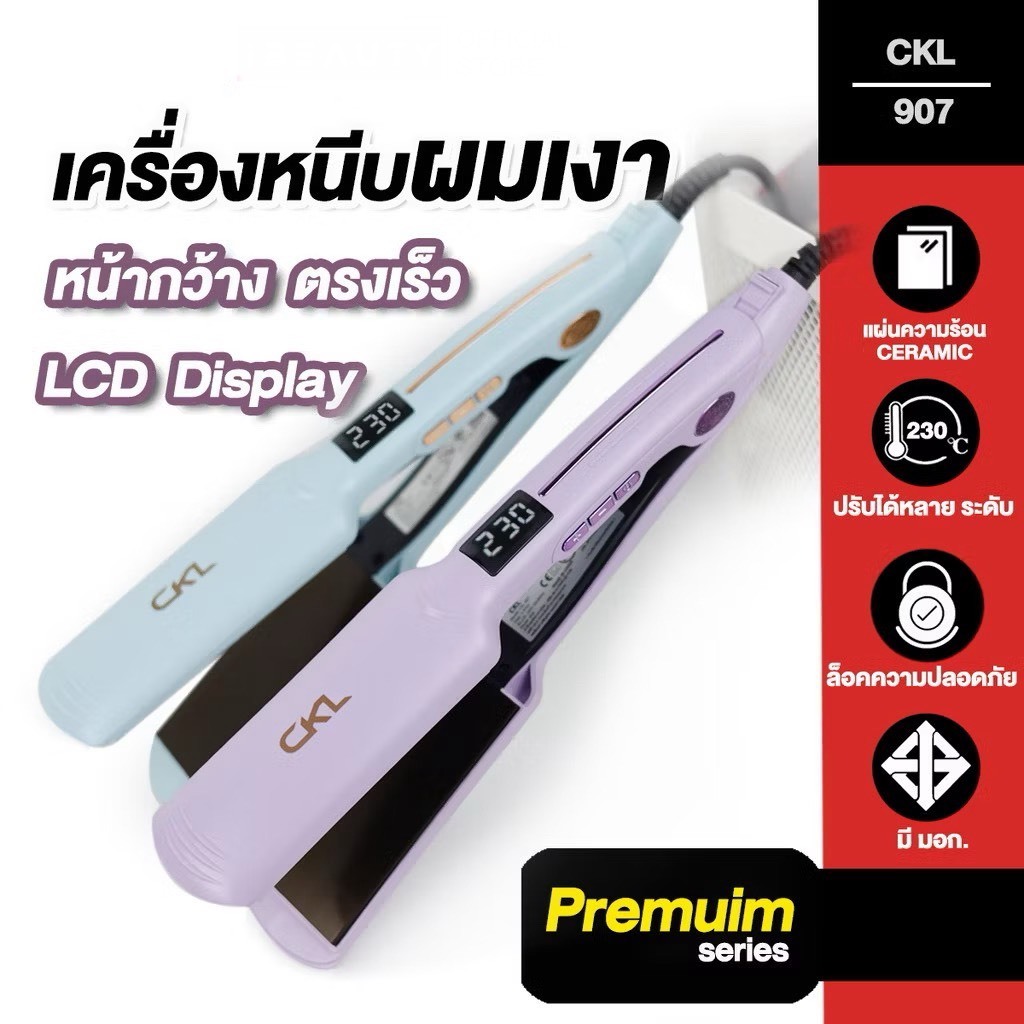 (รุ่นใหม่) CKL เครื่องหนีบผม หนีบผมเงา รุ่น CKL-907 หน้าจอดิจิตอล รับประกัน 1 ปี มอก.1985-2549