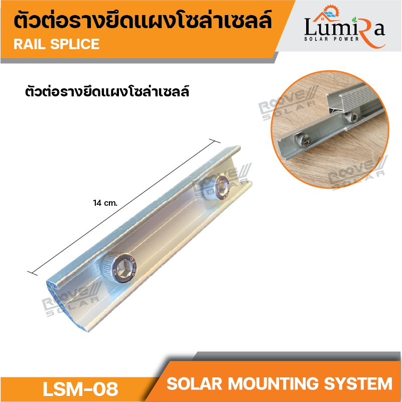 Lumira Solar Mounting Rail Splice LSM-08 LSM-08A อุปกรณ์ต่อราง อุปกรณ์ต่อรางอลูมิเนียม